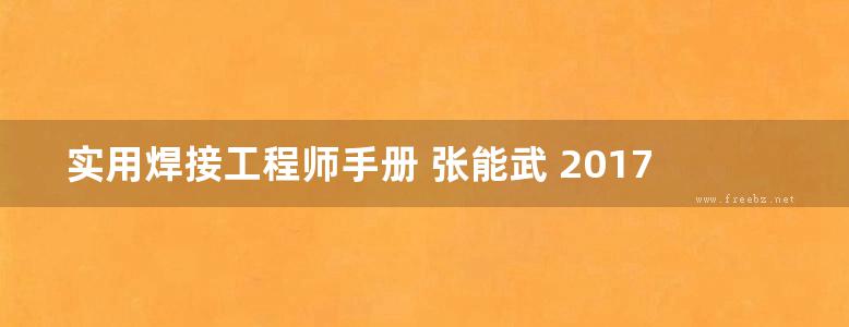 实用焊接工程师手册 张能武 2017 